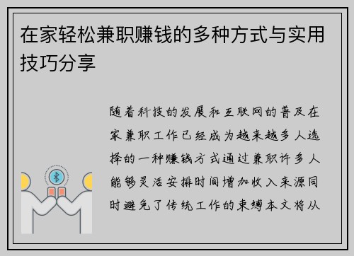 在家轻松兼职赚钱的多种方式与实用技巧分享