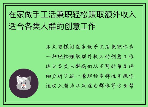 在家做手工活兼职轻松赚取额外收入适合各类人群的创意工作