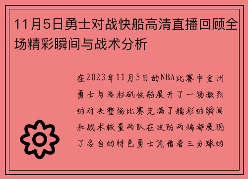 11月5日勇士对战快船高清直播回顾全场精彩瞬间与战术分析