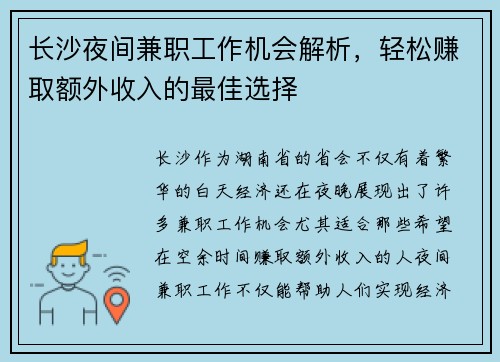 长沙夜间兼职工作机会解析，轻松赚取额外收入的最佳选择