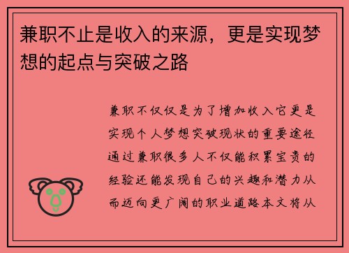 兼职不止是收入的来源，更是实现梦想的起点与突破之路