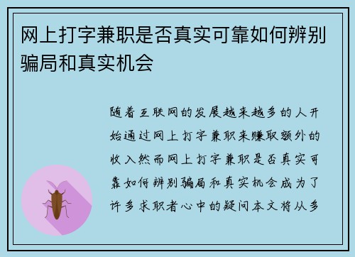 网上打字兼职是否真实可靠如何辨别骗局和真实机会