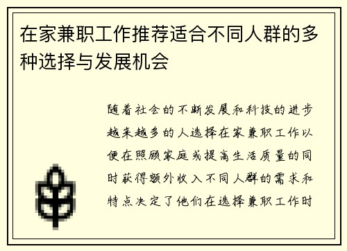 在家兼职工作推荐适合不同人群的多种选择与发展机会