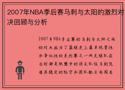 2007年NBA季后赛马刺与太阳的激烈对决回顾与分析