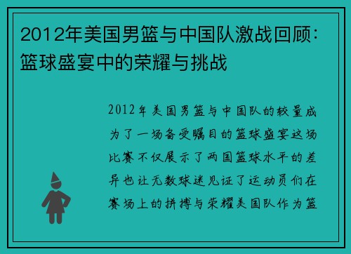 2012年美国男篮与中国队激战回顾：篮球盛宴中的荣耀与挑战