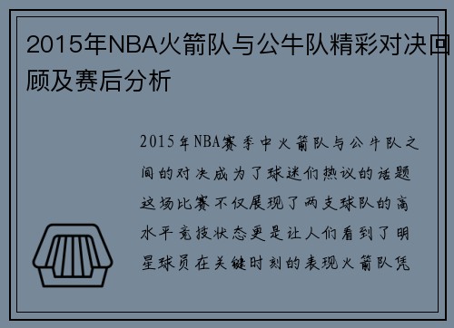 2015年NBA火箭队与公牛队精彩对决回顾及赛后分析