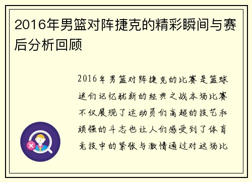 2016年男篮对阵捷克的精彩瞬间与赛后分析回顾