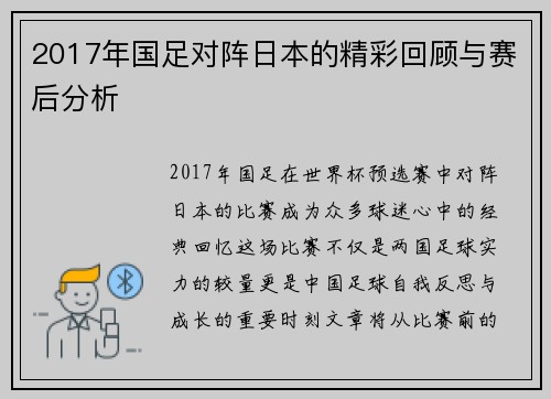 2017年国足对阵日本的精彩回顾与赛后分析