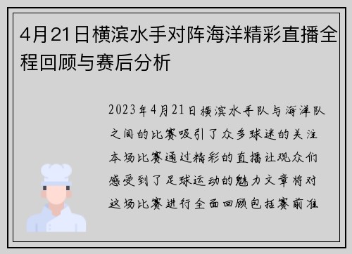 4月21日横滨水手对阵海洋精彩直播全程回顾与赛后分析