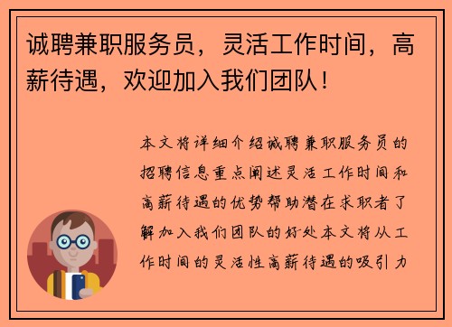诚聘兼职服务员，灵活工作时间，高薪待遇，欢迎加入我们团队！