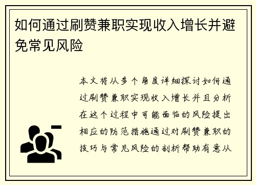 如何通过刷赞兼职实现收入增长并避免常见风险