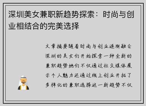 深圳美女兼职新趋势探索：时尚与创业相结合的完美选择