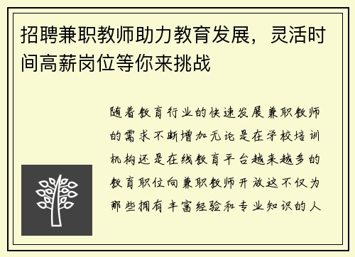招聘兼职教师助力教育发展，灵活时间高薪岗位等你来挑战