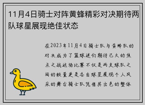 11月4日骑士对阵黄蜂精彩对决期待两队球星展现绝佳状态