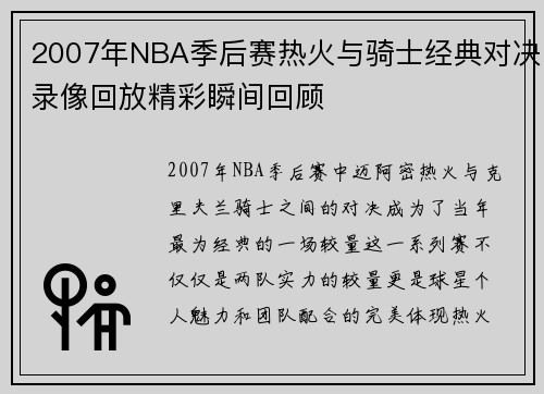 2007年NBA季后赛热火与骑士经典对决录像回放精彩瞬间回顾
