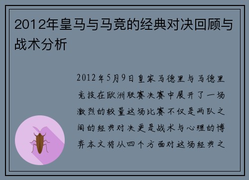 2012年皇马与马竞的经典对决回顾与战术分析