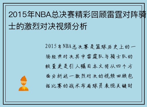 2015年NBA总决赛精彩回顾雷霆对阵骑士的激烈对决视频分析