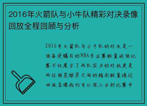 2016年火箭队与小牛队精彩对决录像回放全程回顾与分析