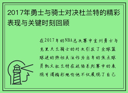 2017年勇士与骑士对决杜兰特的精彩表现与关键时刻回顾