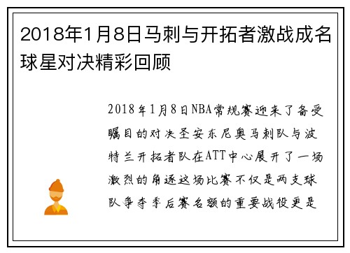 2018年1月8日马刺与开拓者激战成名球星对决精彩回顾