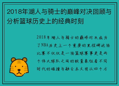 2018年湖人与骑士的巅峰对决回顾与分析篮球历史上的经典时刻