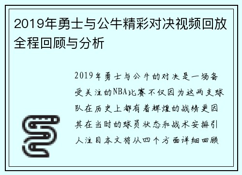 2019年勇士与公牛精彩对决视频回放全程回顾与分析