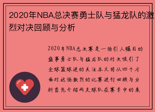 2020年NBA总决赛勇士队与猛龙队的激烈对决回顾与分析