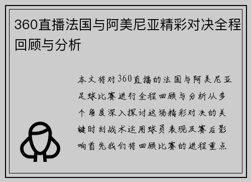 360直播法国与阿美尼亚精彩对决全程回顾与分析