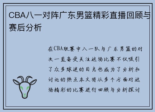 CBA八一对阵广东男篮精彩直播回顾与赛后分析
