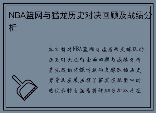 NBA篮网与猛龙历史对决回顾及战绩分析