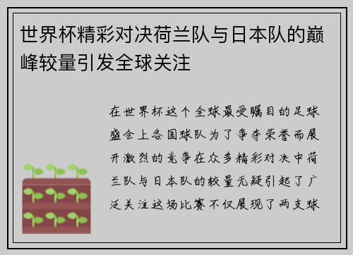 世界杯精彩对决荷兰队与日本队的巅峰较量引发全球关注