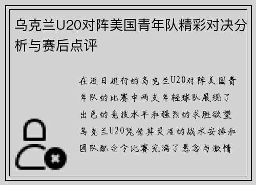 乌克兰U20对阵美国青年队精彩对决分析与赛后点评