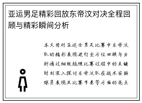 亚运男足精彩回放东帝汶对决全程回顾与精彩瞬间分析