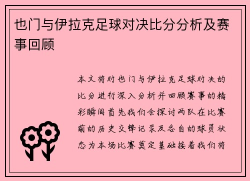 也门与伊拉克足球对决比分分析及赛事回顾