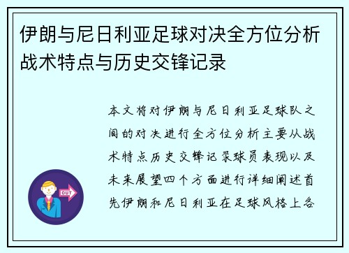 伊朗与尼日利亚足球对决全方位分析战术特点与历史交锋记录