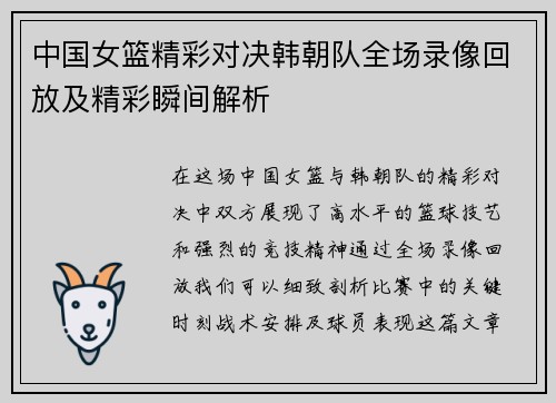 中国女篮精彩对决韩朝队全场录像回放及精彩瞬间解析