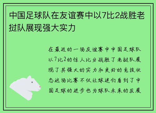 中国足球队在友谊赛中以7比2战胜老挝队展现强大实力