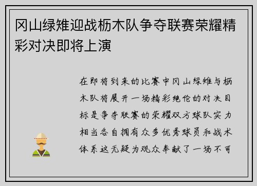 冈山绿雉迎战枥木队争夺联赛荣耀精彩对决即将上演