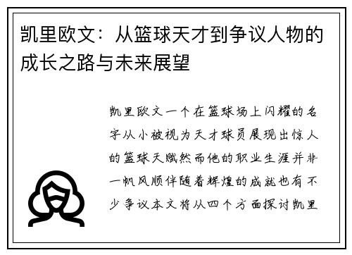 凯里欧文：从篮球天才到争议人物的成长之路与未来展望