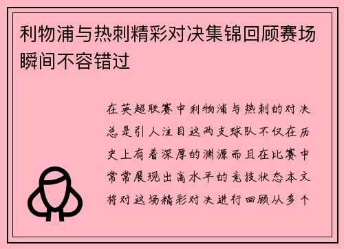 利物浦与热刺精彩对决集锦回顾赛场瞬间不容错过
