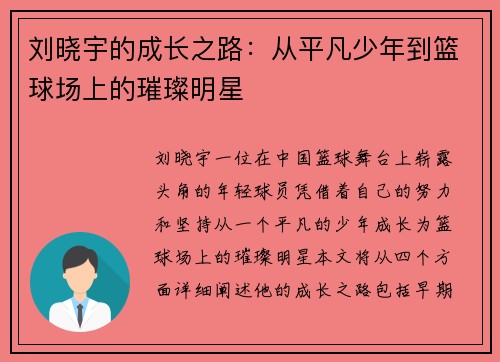刘晓宇的成长之路：从平凡少年到篮球场上的璀璨明星