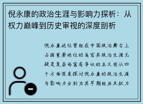 倪永康的政治生涯与影响力探析：从权力巅峰到历史审视的深度剖析