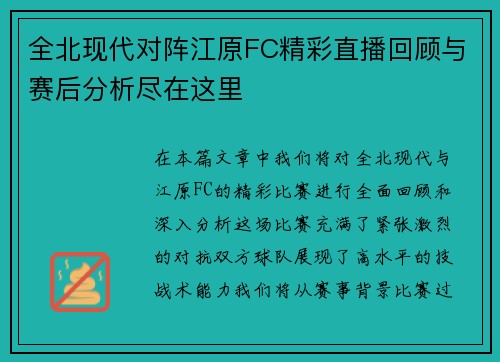 全北现代对阵江原FC精彩直播回顾与赛后分析尽在这里