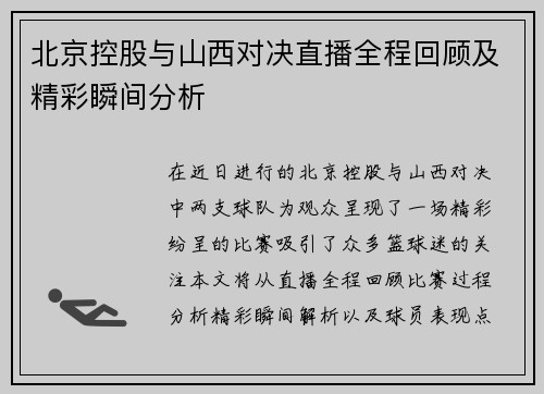 北京控股与山西对决直播全程回顾及精彩瞬间分析