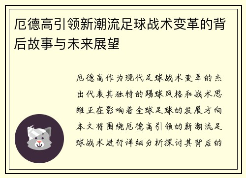 厄德高引领新潮流足球战术变革的背后故事与未来展望