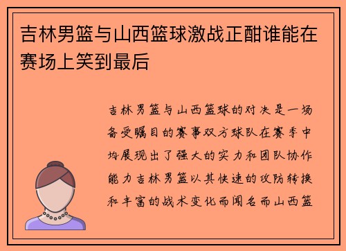 吉林男篮与山西篮球激战正酣谁能在赛场上笑到最后