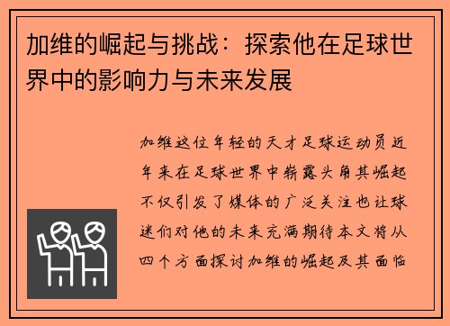 加维的崛起与挑战：探索他在足球世界中的影响力与未来发展