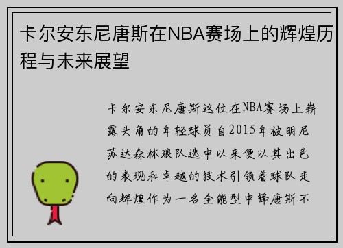 卡尔安东尼唐斯在NBA赛场上的辉煌历程与未来展望