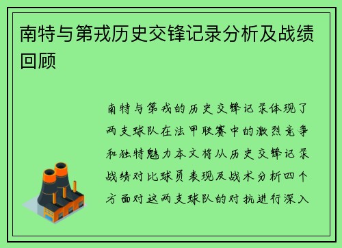 南特与第戎历史交锋记录分析及战绩回顾