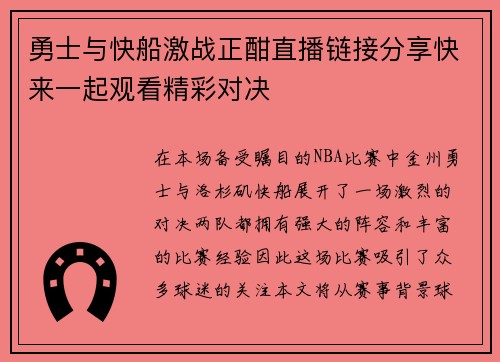 勇士与快船激战正酣直播链接分享快来一起观看精彩对决